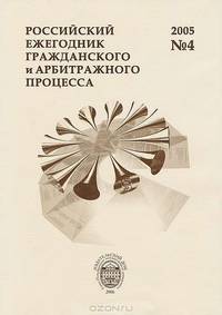Российский ежегодник гражданского и арбитражного процесса, №4, 2005
