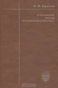 Избранные труды по криминалистике
