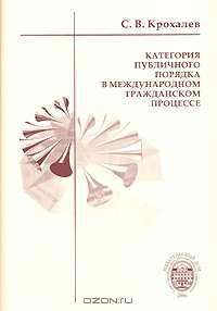 Категория публичного порядка в международном гражданском процессе
