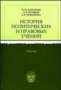 История политических и правовых учений: Учебник.