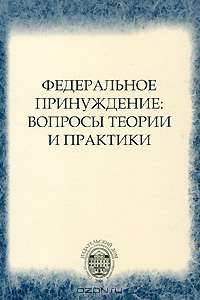 Федеральное принуждение. Вопросы теории и практики