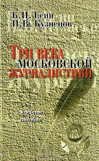 Три века московской журналистики. Учебное пособие