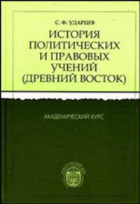 История политических и правовых учений. Древний Восток. Академический курс