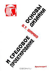 Основы дизайна и средовое проектирование. Учебное пособие