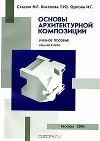 Основы архитектурной композиции: Учебное пособие - 2-е изд.