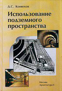 Использование подземного пространства. Учебное пособие для вузов