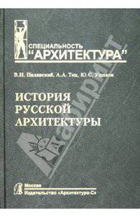 История русской архитектуры: Учебник для вузов. (Серия:'Специальность 'Архитектура'')