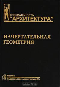 Начертательная геометрия: Учебник для вузов. - 2-е изд., перераб. и доп. (Серия: 'Специальность 'Архитектура'')