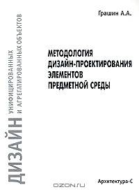 Методология дизайн-проектирования элементов предметной среды. Дизайн унифицированных и агрегатированных объектов: Учеб. пособие для вузов - 2-е изд.