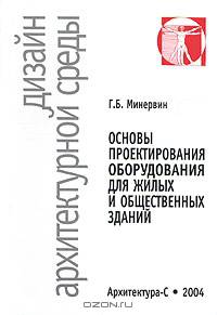 Основы проектирования оборудования для жилых и общественных зданий: Учеб. пособие для вузов - 2-е изд., испр. и доп. - (Дизайн архитектура)