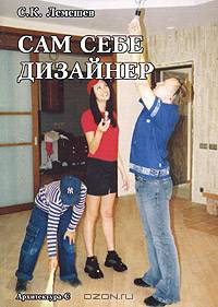 Сам себе дизайнер. Информационно–методическое пособие