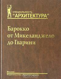 Барокко от Микеланджело до Гварини (проблема стиля): Учебное пособие. (Серия:'Специальность 'Архитектура'')