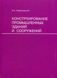 Конструирование промышленных зданий и сооружений: Учебное пособие для студентов строительных специальностей. - 3-е изд., перераб. и доп.