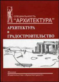 Мировая художественная культура. Раздел "Архитектура и градостроительство". Учебно-методическое пособие