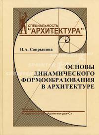 Основы динамического формообразования в архитектуре. Учебник для вузов