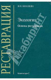 Экология. Основы реставрации. Учебное пособие