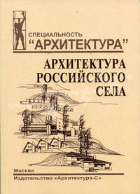 Архитектура российского села. Региональный аспект. (Серия:'Специальность 'Архитектура'')
