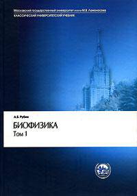 Биофизика. В 2 т. Т. 1: Теоретическая биофизика: Учеб. для вузов - 3-е изд., испр. и доп. - (Классический университетский учебник)