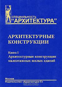 Архитектурные конструкции Архитектурные конструкции многоэтажных зданий Том(часть) 2.: Учебное пособие - 2-е изд.,перераб. и доп. - ('Специальность 'Архитектура'') (ГРИФ) /Дыховичн