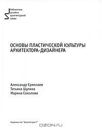 Основы пластической культуры архитектора-дизайнера. Учебное пособие