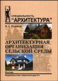 Архитектурная организация сельской среды. Учебное пособие