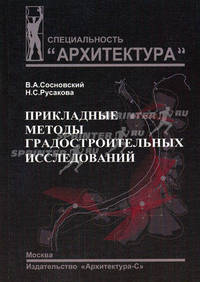 Прикладные методы градостроительных исследований. Учебное пособие.
