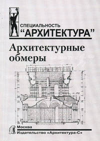 Архитектурные обмеры: учебное пособие по фиксации архитектурных сооружений. Учебное пособие для ВУЗов