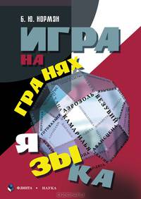 Игра на гранях языка