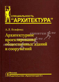 Архитектурное проектирование общественных зданий и сооружений. Учебное пособие