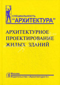 Архитектурное проектирование жилых зданий. Учеб. пос.