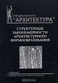 Структурные закономерности архитектурного формообразования. Учебное пособие