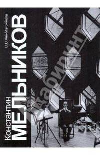 Константин Мельников