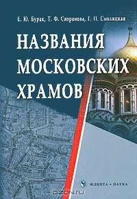 Названия московских храмов