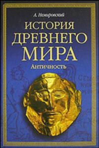 История древнего мира: Античность: Учеб. для вузов. - 2-е изд., перераб. и доп.