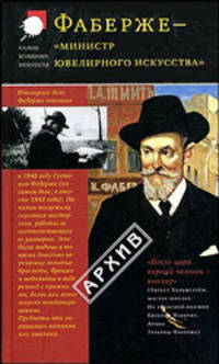 Фаберже - 'министр ювелирного искусства'. Из истории фирмы - (Салон изящных искусств)