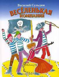 Веселенькая компания