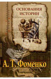 Основания истории. Введение в проблему. Критика скалигеровской хронологии. Зодиаки. Гороскопы. Затмения. Астрономическая датировка Апокалипсиса. Астрономия в Ветхом Завете (тв.)