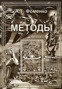 Методы. Т.1 - (Новая хронология)