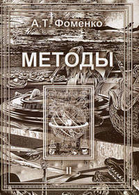Методы. Т.2 - (Новая хронология)