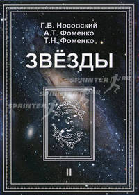 Звезды. В 2-х томах. Том 2. Астрономические методы в хронологии. Альмагест Птолемея. Птолемей. Тихо Браге. Коперник. Египетские зодиаки