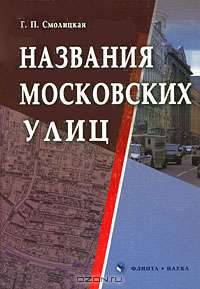 Названия московских улиц