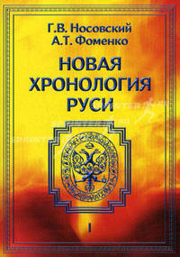 Новая хронология Руси. Русь. Англия. Византия. Рим Т.1 (Серия "Первый канон")