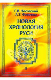 Новая хронология Руси. В 3-х томах. Том 2: Русь. Англия. Византия. Рим