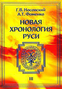 Новая хронология Руси: Русь. Англия. Византия. Рим. В 3-х томах. Том 2