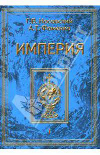 Империя. В 2-х томах. Том 1