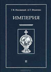 Империя. В 2-х томах. Том 2