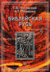 Библейская Русь: Всемирная средневековая Ордынско-Атаманская Империя. Библия. Покорение земли обетованной. Америка. Реформация. Календарь и Пасха. Т.3 - (Канон истории)