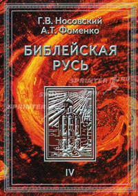 Библейская Русь: Всемирная средневековая Ордынско-Атаманская Империя. Библия. Покорение земли обетованной. Америка. Реформация. Календарь и Пасха. Т.4 - (Канон истории)