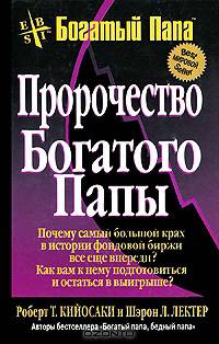 Пророчество богатого папы