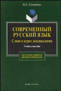 Современный русский язык. Слово в курсе лексикологии: Учебное пособие. (Серия:'Для студентов, аспирантов, преподавателей-филологов')